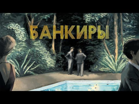 Банкиры (фильм 2021) Триллер | Трейлер