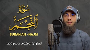 Muhammad Dibirov  - Surah an Najm | محمد ديبيروف - سورة النجم (كاملة)