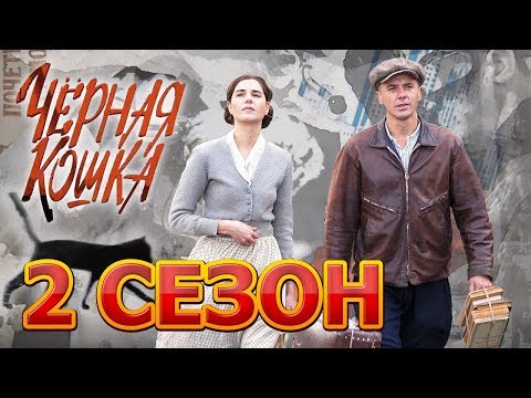 Дата выхода сериала черная кошка