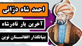 احمد شاه درانی : آخرین یار نادرشاه ، بنیانگذار افغانستان نوین
