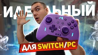 ИДЕАЛЬНЫЙ геймпад для Nintendo Switch и PC, отвечаю!