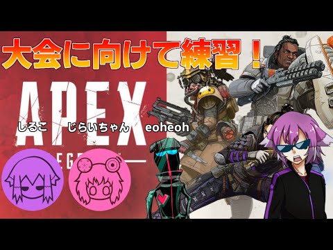 月末の大会に向けて練習開始!with J & E【ApexLegends】