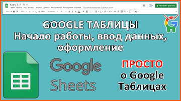 Google Таблицы. Начало работы, ввод данных, оформление. Урок 1