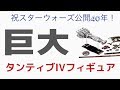 祝スター・ウォーズ公開40周年!：スター・ウォーズといえば、タンティヴⅣ！