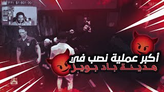 اكبر عملية نصب في باد بويز | قراند الحياة الواقعة الحتيال و الكذب على اوصوله  !!