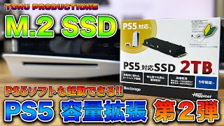 M.2 SSDで #PS5 のストレージ容量拡張！外付けSSDと違って、PS5ソフトも直接プレイできる！【#PlayStation5】【Nextorage NEM-PA2TB/H ヒートシンク付】