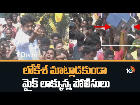 లోకేశ్ మాట్లాడకుండా మైక్ లాక్కున్న పోలీసులు | Police Vs Nara Lokesh | Yuvagalam | 10TV