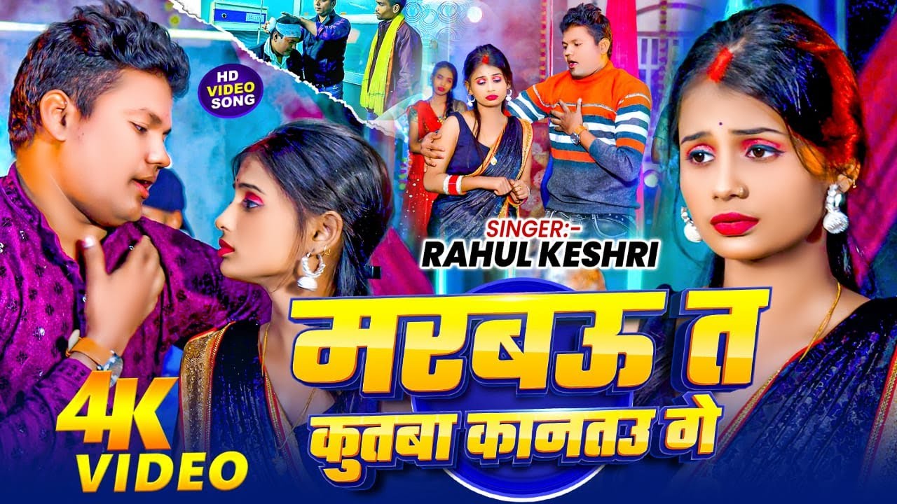 #4kvideo - मरबऊ त कुतबा कानतउ गे | #Rahul Keshri | Marbau T Kutba Kantau Ge | #bhojpuri Song 2026