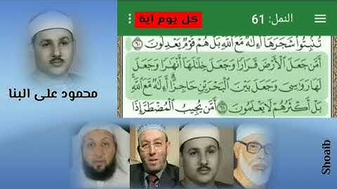 الشيخ محمود على البنا من سورة النمل من الآية 60 الى الآية 64