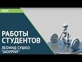 "Шоурил" Учебная анимация Леонида Сушко