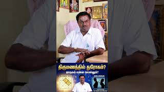 காதல் திருமணமா ? உஷார் !!  | Erode.#astrologer  #astrology #astrologyconsultant  #தமிழ்நாடு
