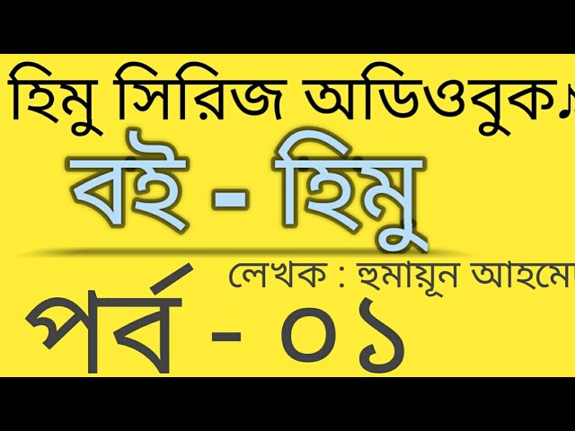 হিমু [ Himu ]