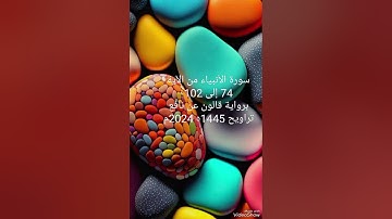 سورة الأنبياء من الآية 74 إلى 102 برواية قالون