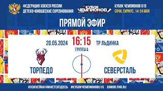 Кубок Чемпионов U15. Торпедо - Северсталь | 20.05.2024, 16:00 МСК