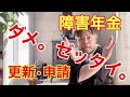 障害年金の申請・更新で絶対やってはいけない３つのポイント‼︎