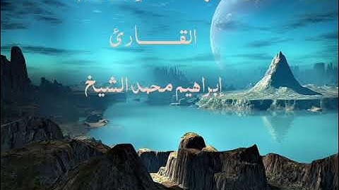 تلاوة وترتيل ممتع وهادئ من أواخر سورة (الفتح) القارئ/إبراهيم محمد الشيخ