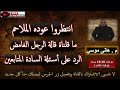 انتظروا عوده الملاحم قريبا الرجل الغامض الرد على أسئلة السادة المتابعين بث مباشر مع م هانى موسى انتظروا عوده الملاحم قريبا الرجل الغامض الرد على أسئلة السادة المتابعين بث مباشر مع م هانى موسى