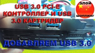:  USB 3.0   - USB 3.0 PCI-E   USB 3.0   