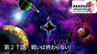 Bakugan New Vestroia Episode 27 Japanese Dubbed | 爆丸バトルブローラーズ ニューヴェストロイア　「２７」| DVD RAW Ripped