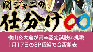 関ジャニ 横山 大倉が高卒認定試験に挑戦 1月17日のsp番組で合否発表 Youtube