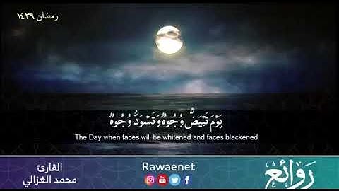 القارئ محمد الغزالي ( يوم تبيض وجوه وتسود وجوه)