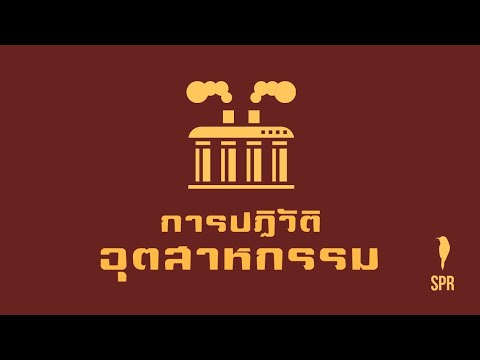 การปฏิวัติอุตสาหกรรม | งานกลุ่มสังคม II