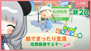 #20☆7人目の住民を認めて離島ガチャ☆のんびり島くらしをするのだ【＃あつまれどうぶつの森】