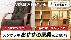 本物の木でつくる無垢の家具の店 頑固おやじ Youtube
