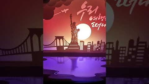 페이퍼커팅무드등 "랜드마크 - 뉴욕편"