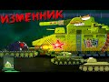 Изменник - Мультики про танки