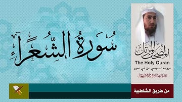 سورة الشعراء برواية السوسي عن أبي عمرو البصري