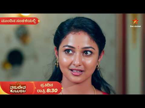ವಂಶಿ - ಸ್ವಾತಿ ಸಂಬಂಧದ ಬಗ್ಗೆ ಅನುಮಾನ ಎದ್ದಿದೆ | 26 Sep 2026 | VasudevaKutumba | Mundina Sanchike