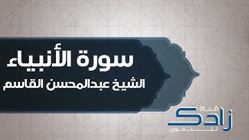 سورة الأنبياء | الشيخ عبدالمحسن القاسم