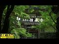 【和み】緑に佇む寺院/両界山 横蔵寺(西美濃三十三霊場 第一番札所)WABISABI(4K映像5.1ch Sounds)