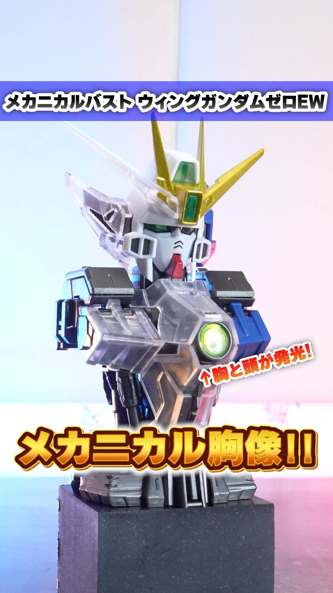 ガンダム Ｗ　EW メカニカルバスト　LED付き メカニカルバスト最新作は『新機動戦記ガンダムW Endless Waltz