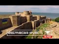 АККЕРМАНСКАЯ КРЕПОСТЬ | AKKERMAN FORTRESS