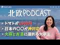 【#1 北欧ラジオ】トマト1500円の現実／日本の神対応／大学生のリアル | 北欧在住ゆるトーク