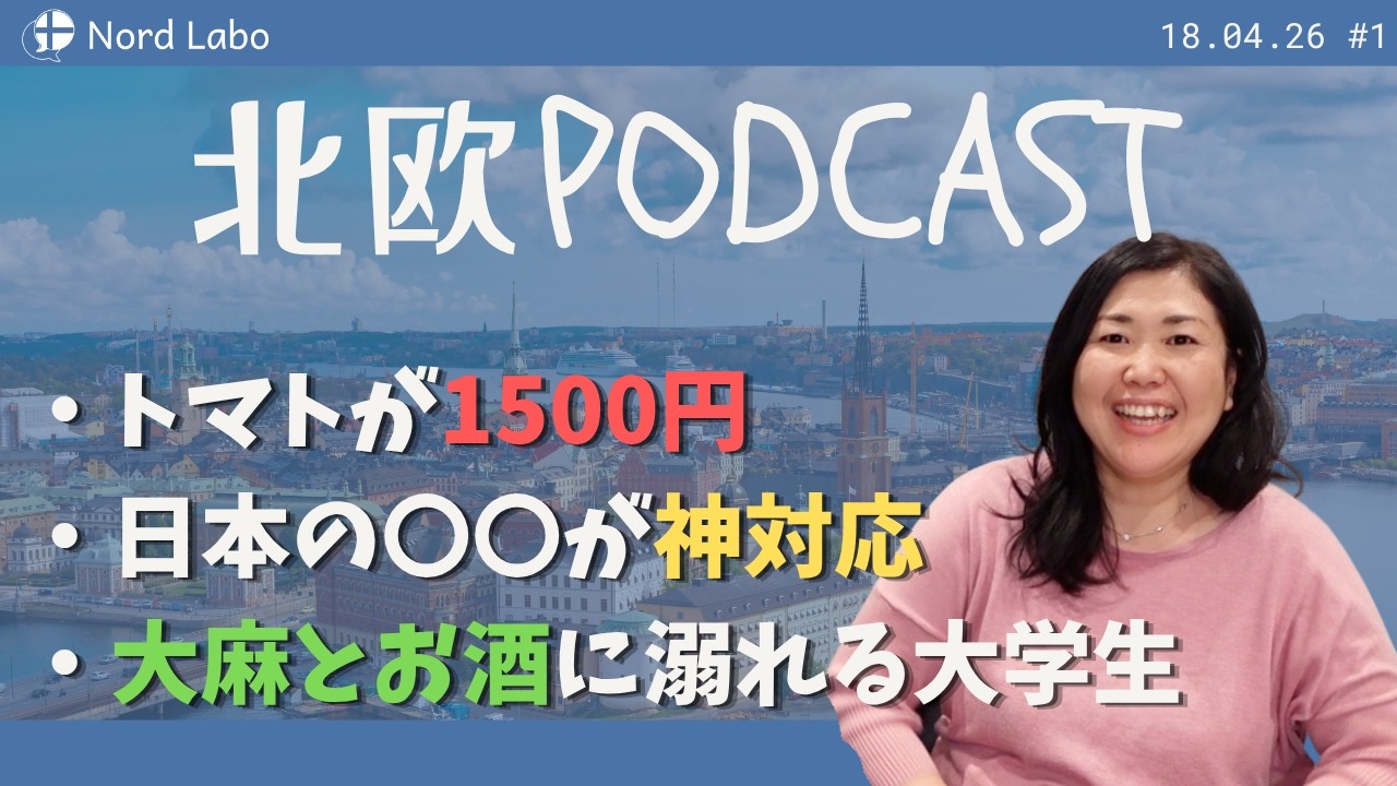 【#1 北欧ラジオ】トマト1500円の現実／日本の神対応／大学生のリアル | 北欧在住ゆるトーク