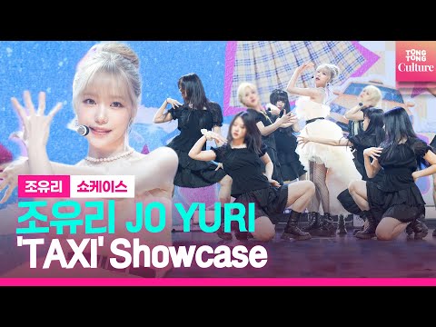 [ENG/Full ver.] 조유리 JO YURI 'TA𝕏I'(택시) Showcase Hightlight 쇼케이스 하이라이트 풀영상｜LOVE ALL