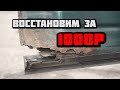 Ремонт низа двери за 1000р легко и на долго ! ДЫРА Без сварки