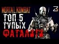 ТОП 5: ТУПЫЕ FATALITY (Mortal Kombat)