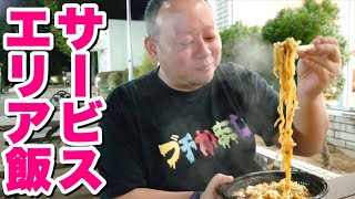 仙台グルメ旅！帰り道のサービスエリア飯で名物を堪能！【宮城・菅生PA】