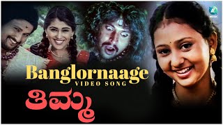 Thimma kannada movie banglornaage full video song hd, starring arjun,
moulya, music by venkat,naarayan,, subscribe to our channel:
http://goo.gl/rxytp8, like us on fb: ...