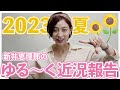 【2023夏】最近の出来事をゆる〜く報告
