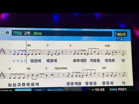 저음(남)10cm-고백[음정-2,멜로디pro(없음)]