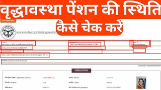 Old Age Pension Status Kaise Check Kare | how to check old age pension