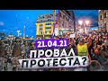 Акция протеста 21.04 в Москве. Секретный план МВД.