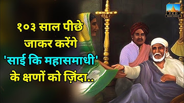 Sai Baba Mahasamadhi History | Sai Baba Punyatithi Utsav 2021 #saikediwane #shirdi #saisamadhi