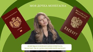 Живя в Монако Виктория Боня подтвердила, что хочет оформить российский паспорт для своей дочери.