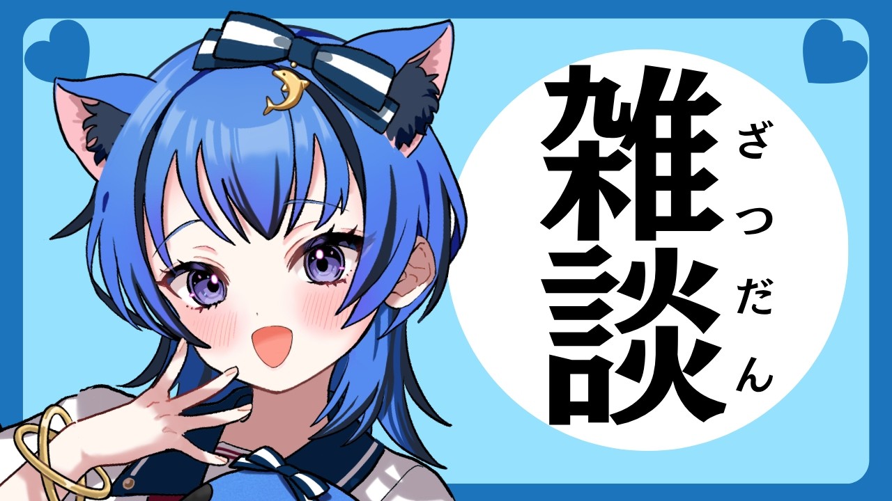 【雑談】雨党がルカの話を聞いてくれる雑談枠!【#vtuber /#雨井ルカ 】